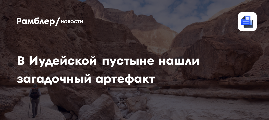 В Иудейской пустыне нашли загадочный тростниковый артефакт возрастом 3700 лет
