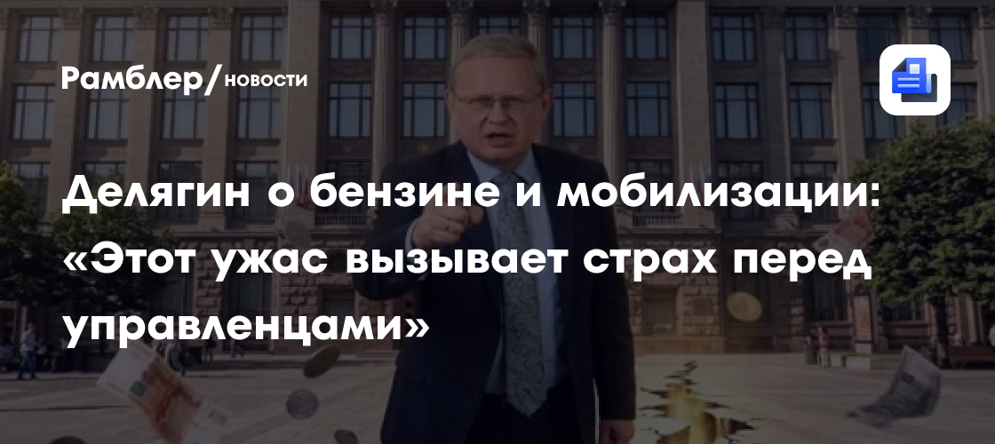 Делягин о бензине и мобилизации: «Этот ужас вызывает страх перед управленцами»