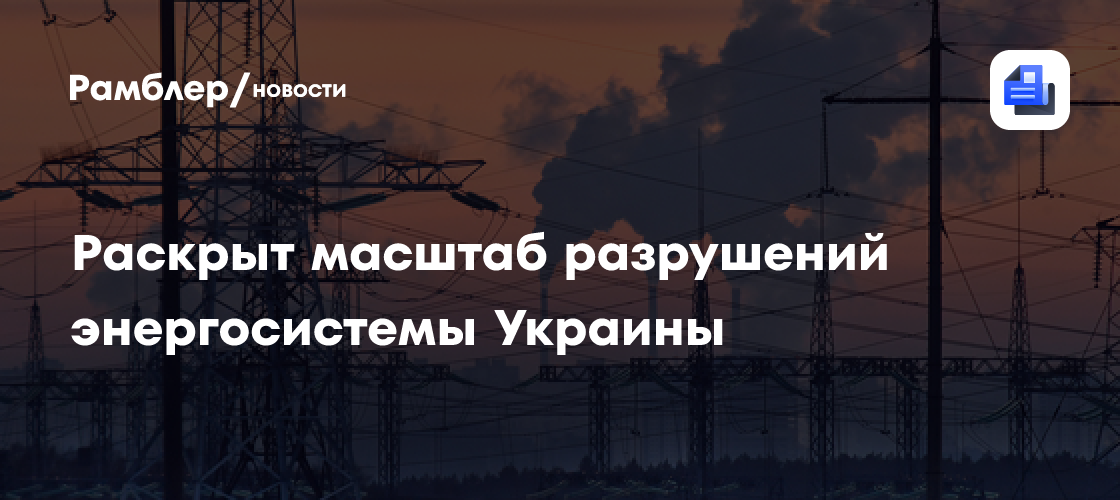 Украина лишилась половины мощностей по производству электроэнергии