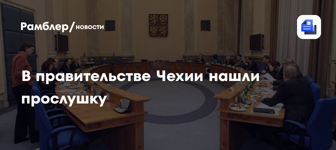 В правительстве Чехии нашли прослушку