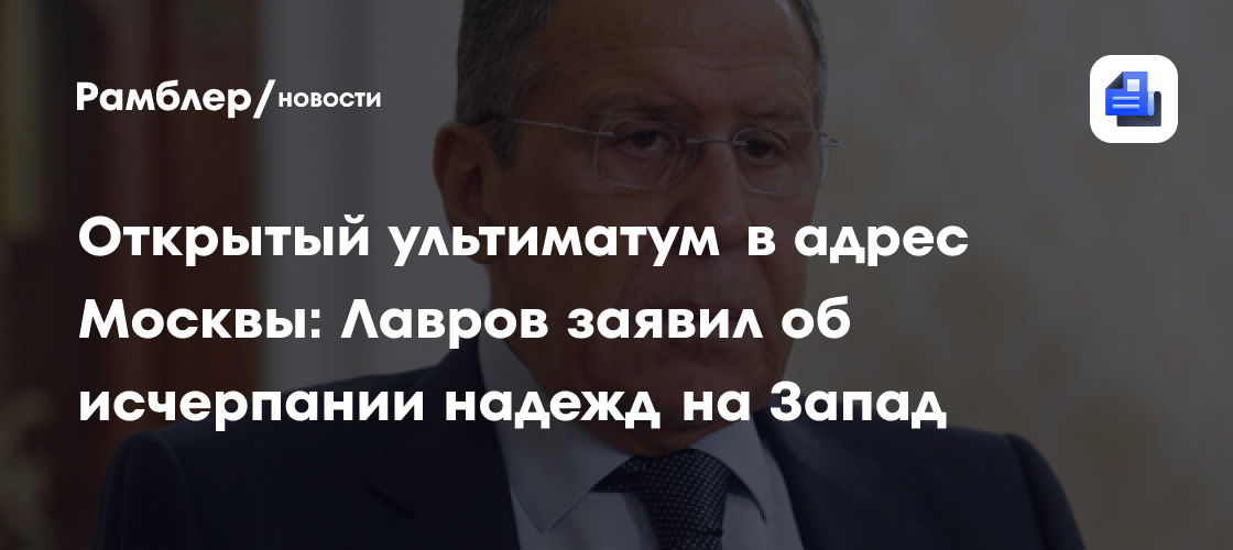 Открытый ультиматум в адрес Москвы: Лавров заявил об исчерпании надежд на Запад