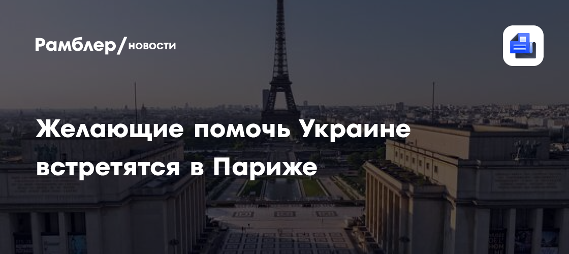 Желающие помочь Украине встретятся в Париже
