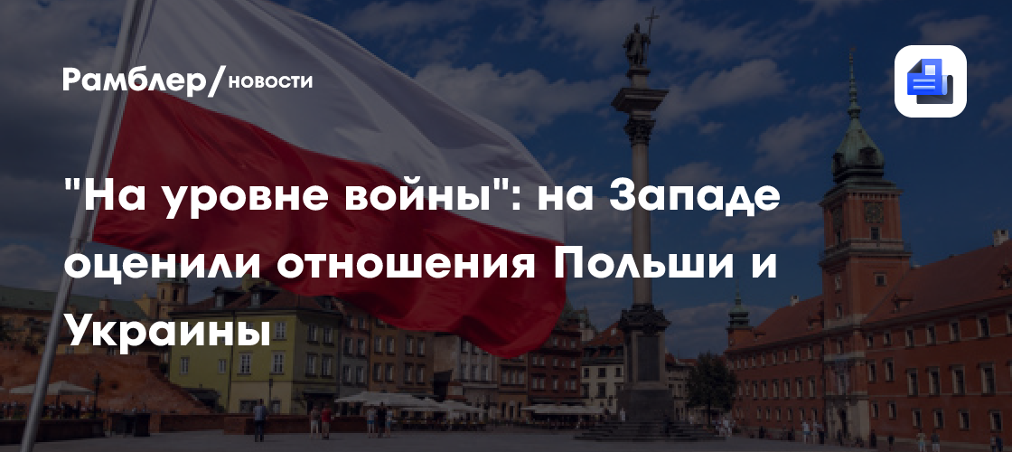 "На уровне войны": на Западе оценили отношения Польши и Украины