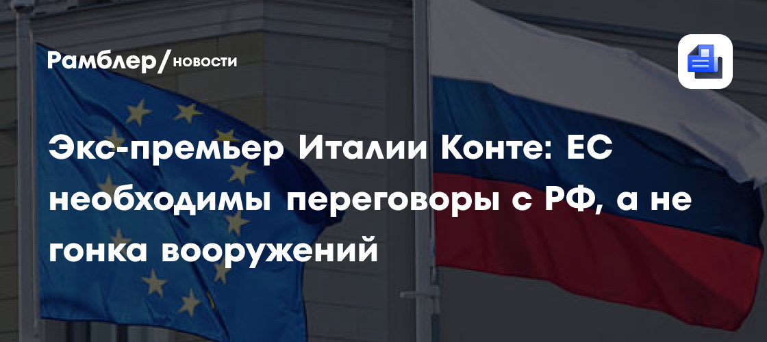 В ЕС призвали назначить переговорщика с Россией вместо гонки вооружений
