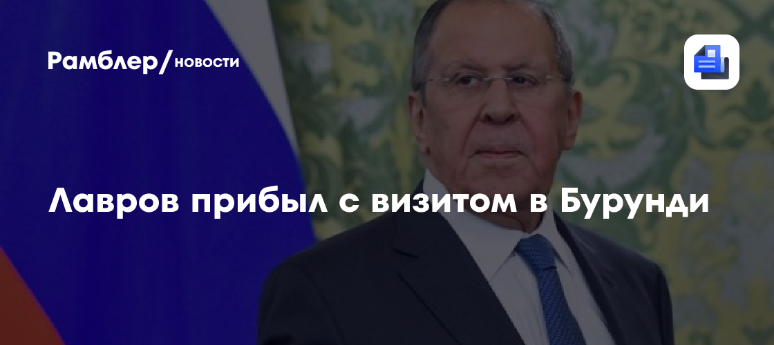 Лавров прибыл с визитом в Бурунди