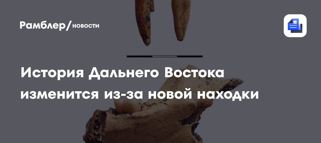 История Дальнего Востока изменится из-за новой находки