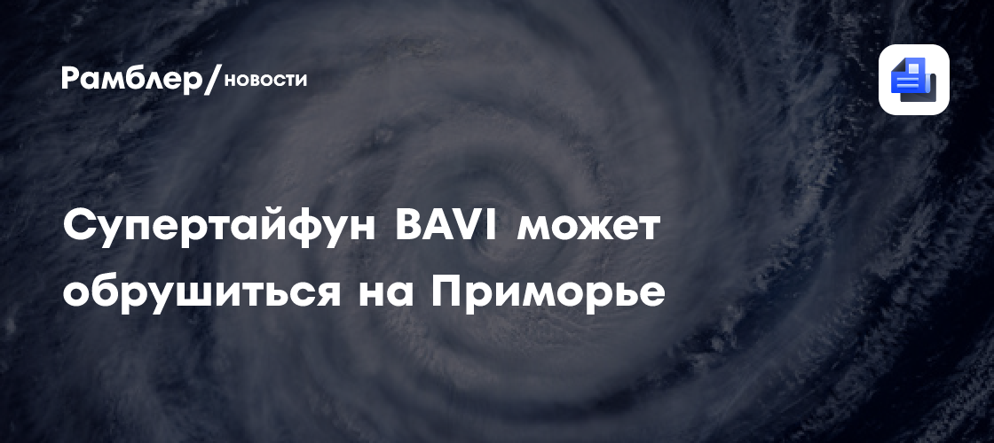 Супертайфун BAVI может обрушиться на Приморье