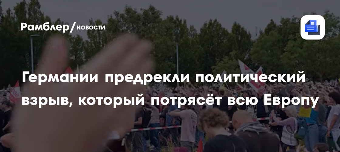 «Эффект Эрфурта»: Германия на пороге гражданской катастрофы