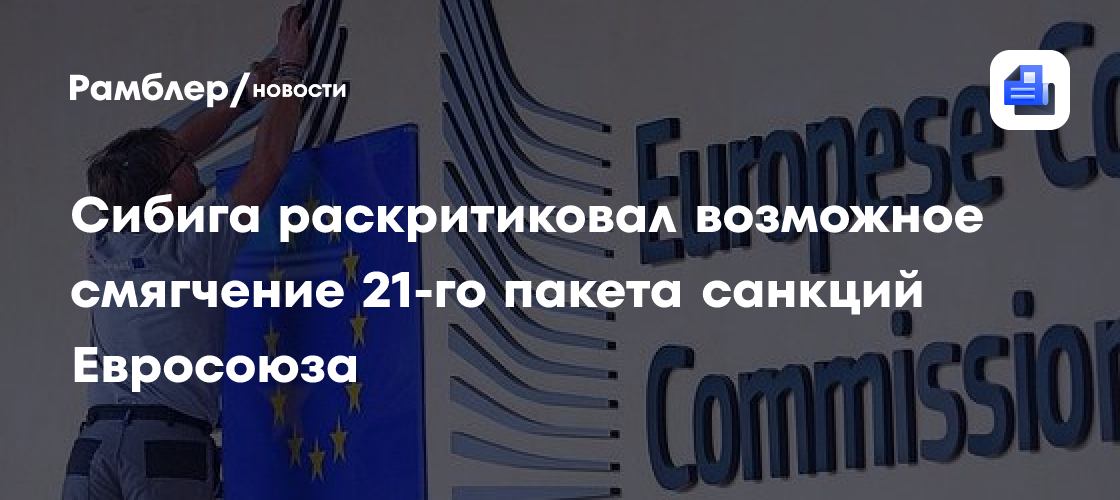 Сибига раскритиковал возможное смягчение 21-го пакета санкций Евросоюза