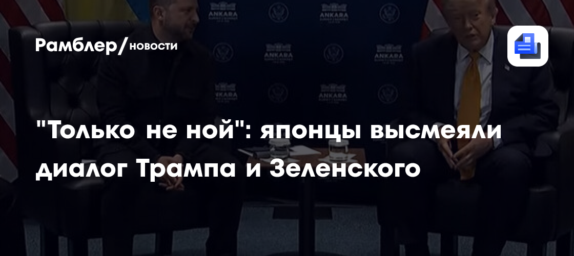 "Только не ной": японцы высмеяли диалог Трампа и Зеленского