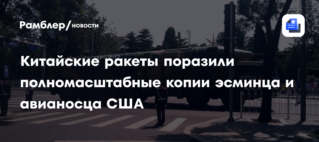 Китайские ракеты поразили полномасштабные копии эсминца и авианосца США