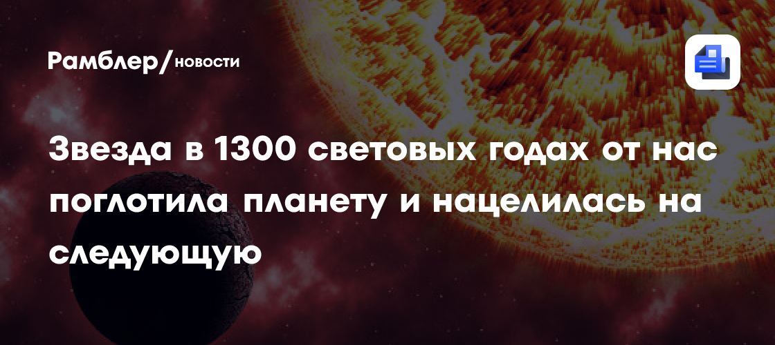 Звезда в 1300 световых годах от нас поглотила планету и нацелилась на следующую
