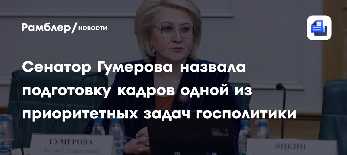 Сенатор Гумерова назвала подготовку кадров одной из приоритетных задач госполитики