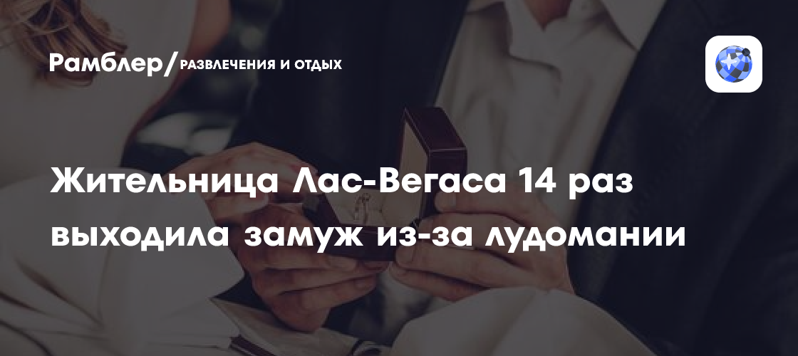 Жительница Лас-Вегаса 14 раз выходила замуж, чтобы финансировать свою лудоманию