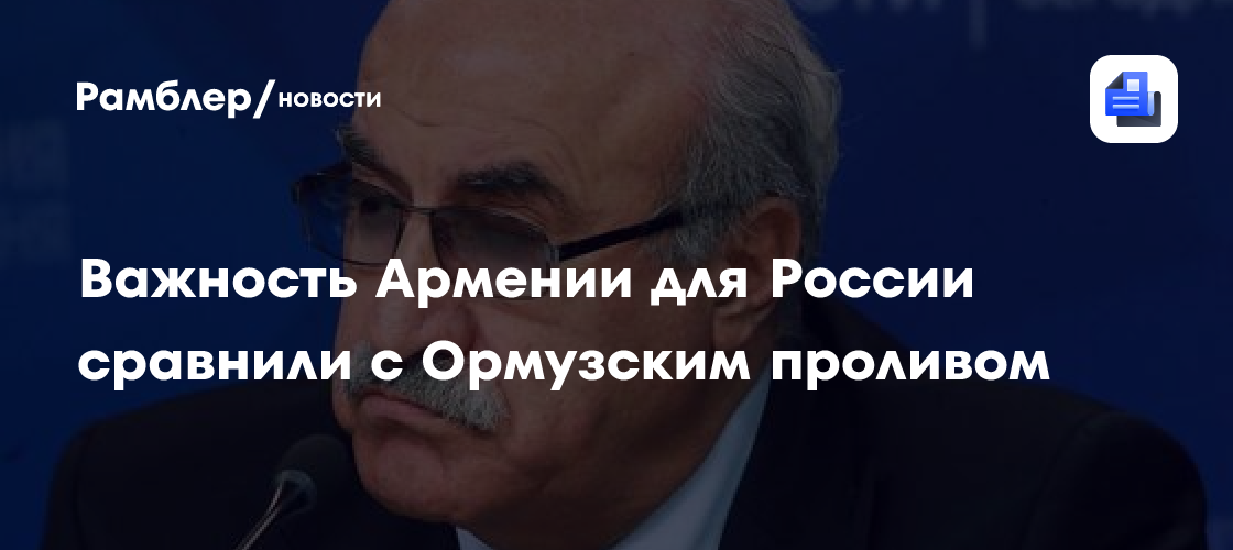 Важность Армении для России сравнили с Ормузским проливом