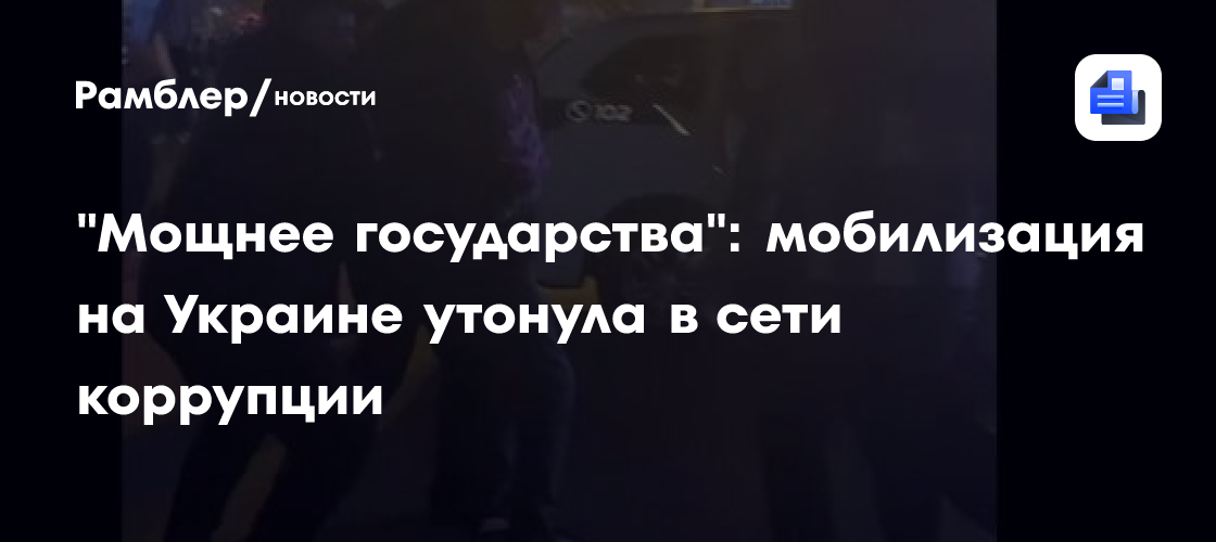 "Мощнее государства": мобилизация на Украине утонула в сети коррупции