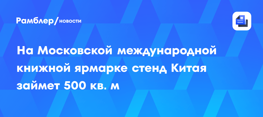 На Московской международной книжной ярмарке стенд Китая займет 500 кв. м