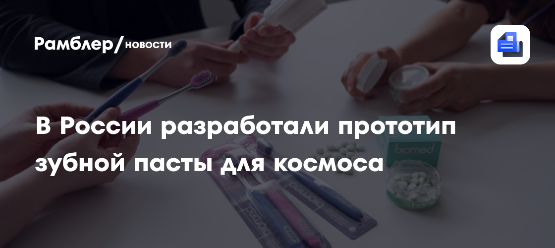 В России разработали прототип зубной пасты для космоса