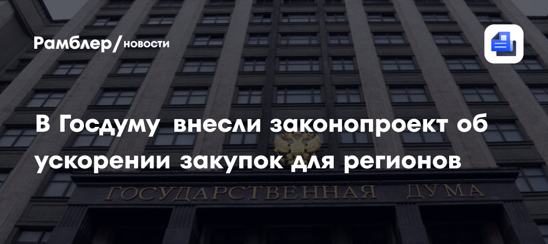 В Госдуму внесли законопроект об ускорении закупок для регионов