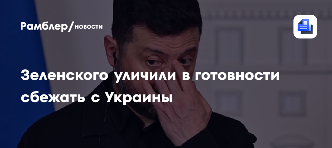Зеленского уличили в готовности сбежать с Украины