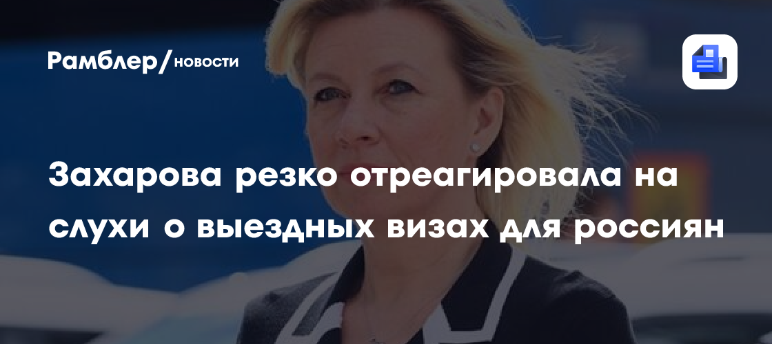 Захарова назвала «ахинеей» слухи о разработке закона о выездных визах для россиян