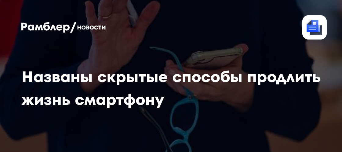 Названы скрытые способы продлить жизнь смартфону