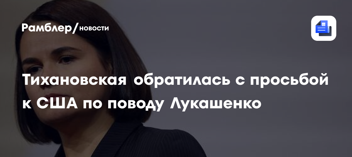 Тихановская обратилась с просьбой к США по поводу Лукашенко