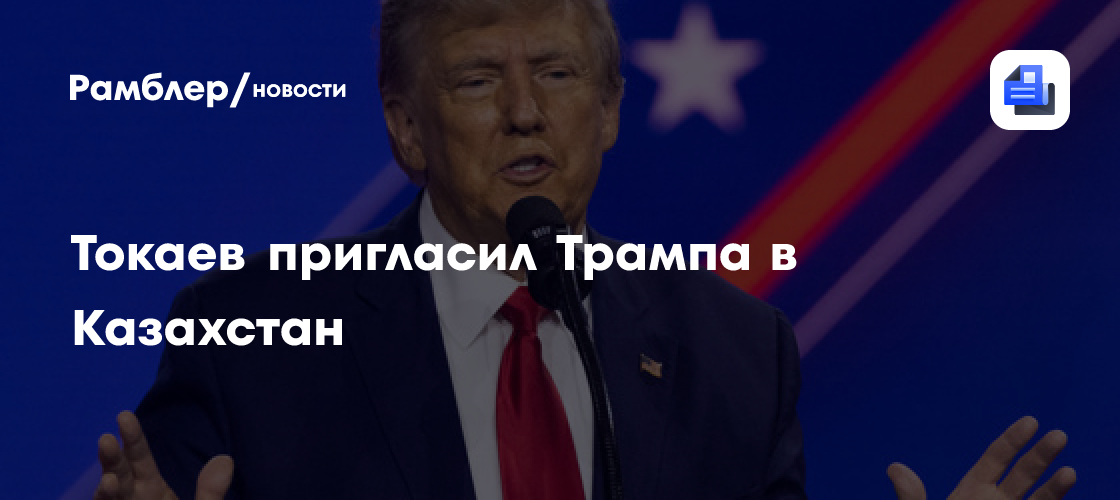 Токаев пригласил Трампа в Казахстан