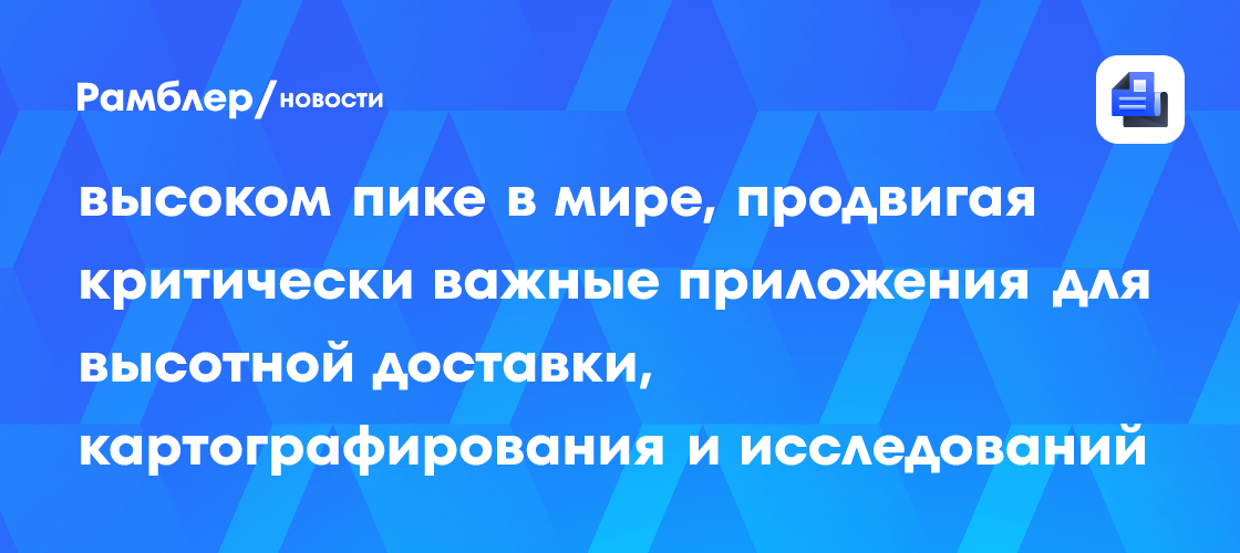DJI тестирует дроны на самом высоком пике в мире, продвигая критически важные приложения для высотной доставки, картографирования и исследований климата