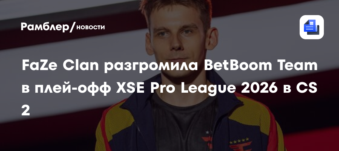 FaZe Clan разгромила BetBoom Team в плей-офф XSE Pro League 2026 в CS 2