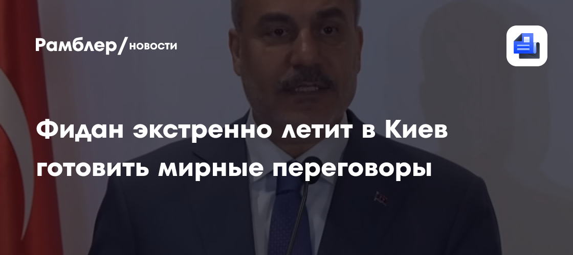 Фидан экстренно летит в Киев готовить мирные переговоры