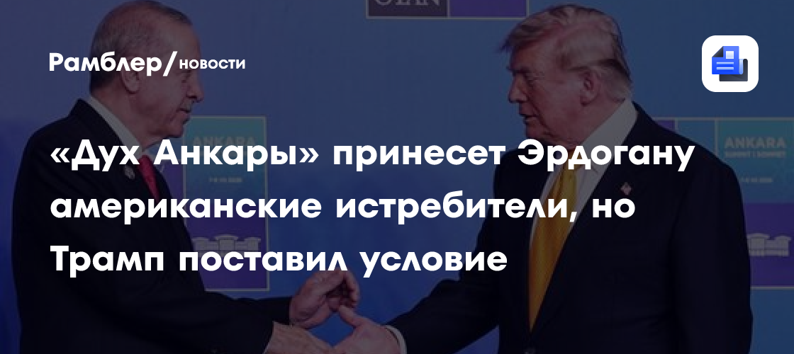 «Дух Анкары» принесет Эрдогану американские истребители, но Трамп поставил условие