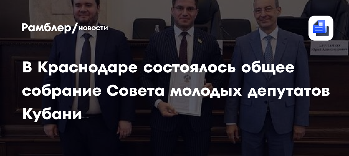 В Краснодаре состоялось общее собрание Совета молодых депутатов Кубани