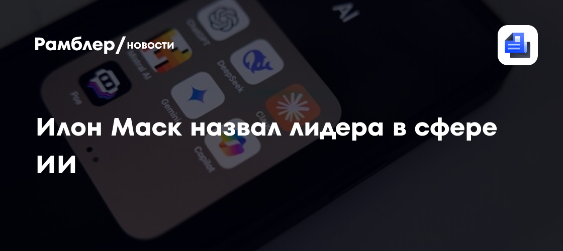 Илон Маск назвал лидера в сфере ИИ