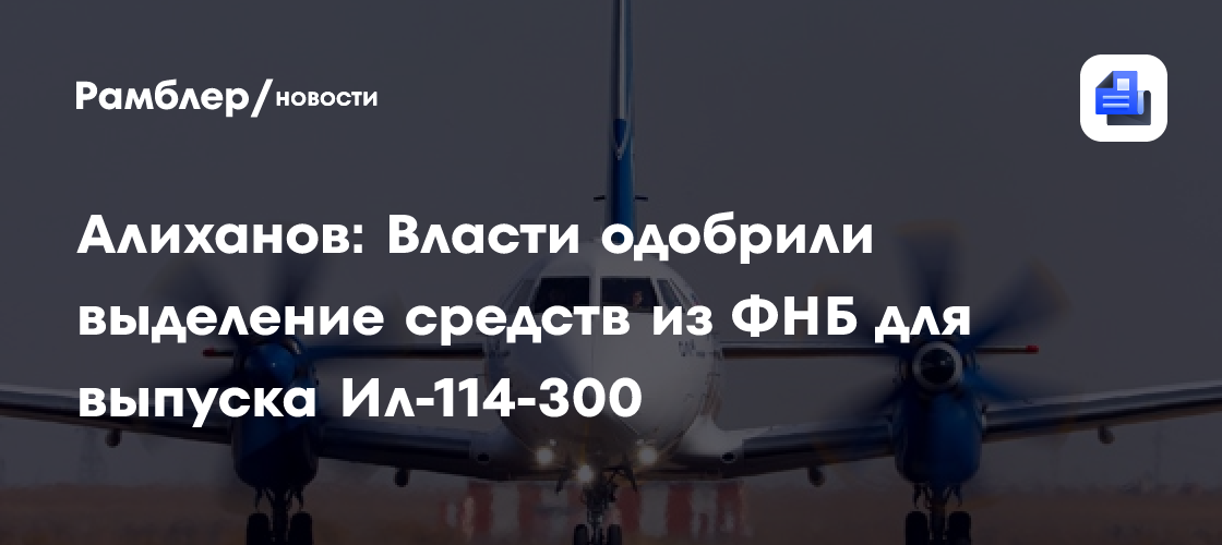Алиханов: Власти одобрили выделение средств из ФНБ для выпуска Ил-114-300