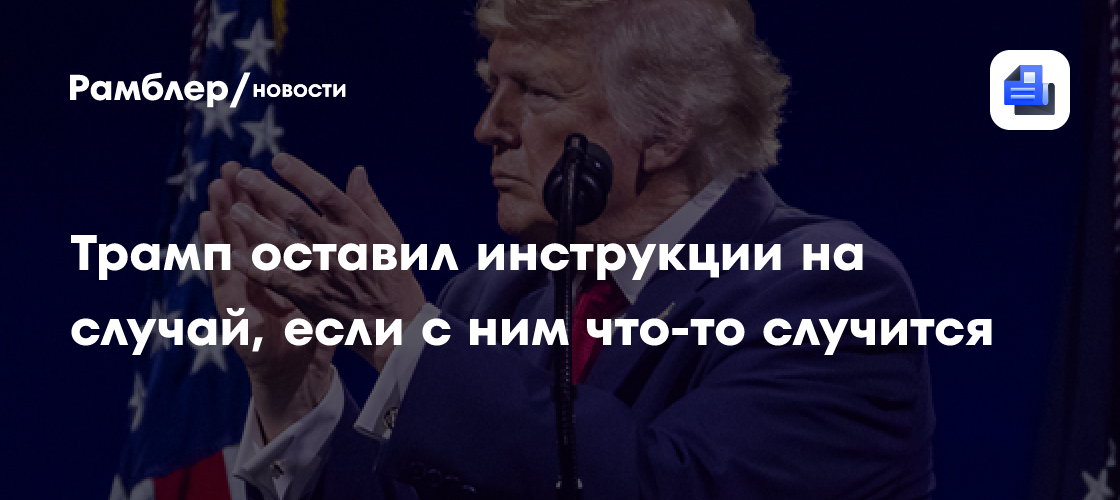 Трамп приказал бомбить Иран с невиданной силой, если с ним что-то случится