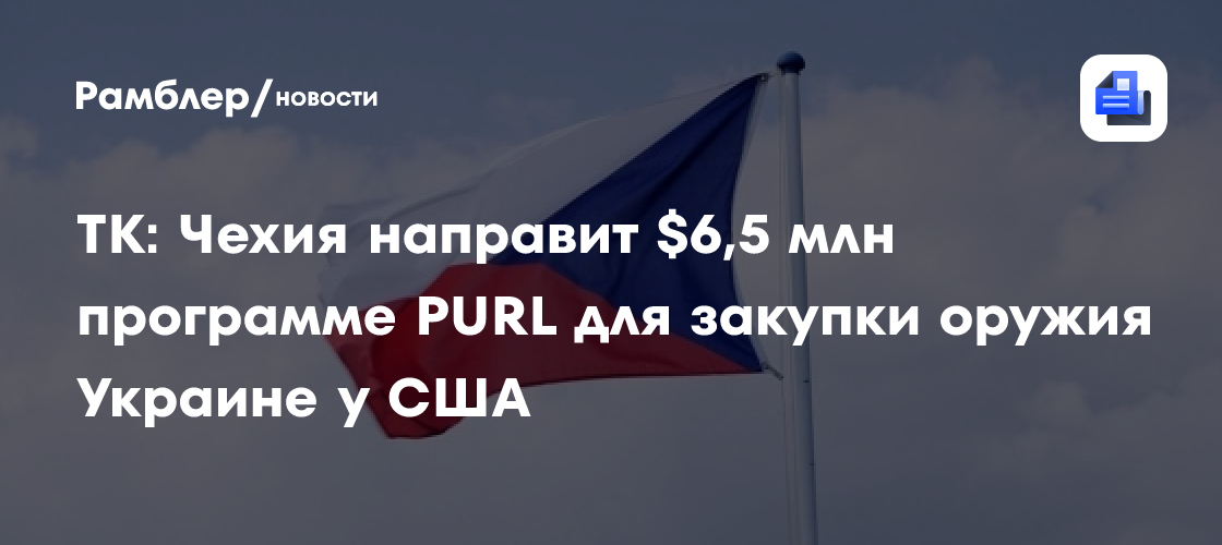 TK: Чехия направит $6,5 млн программе PURL для закупки оружия Украине у США