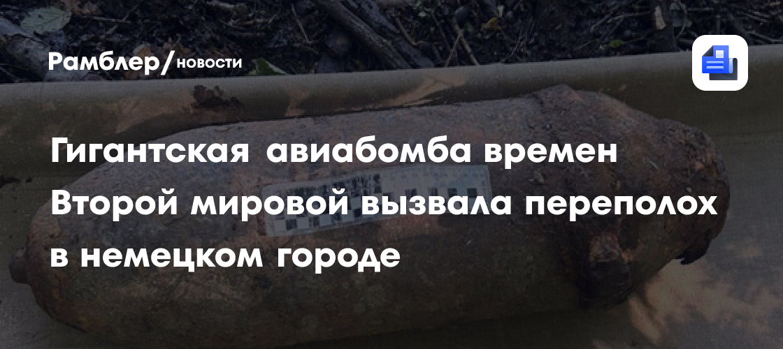 Гигантская авиабомба времен Второй мировой вызвала переполох в немецком городе