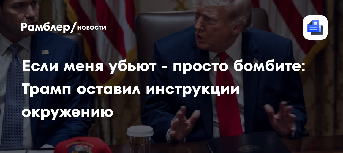 Если меня убьют - просто бомбите: Трамп оставил инструкции окружению