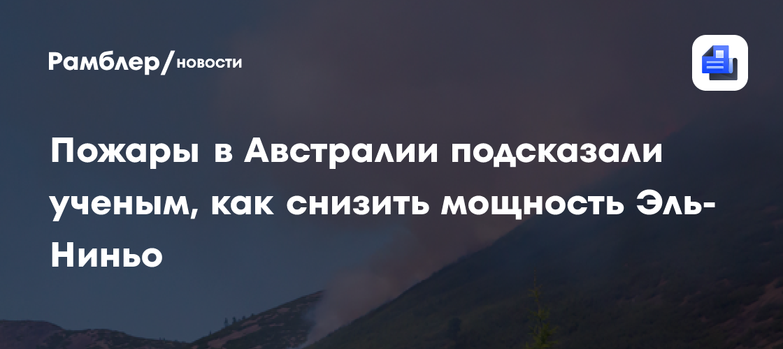 Пожары в Австралии подсказали учёным, как снизить мощность Эль-Ниньо