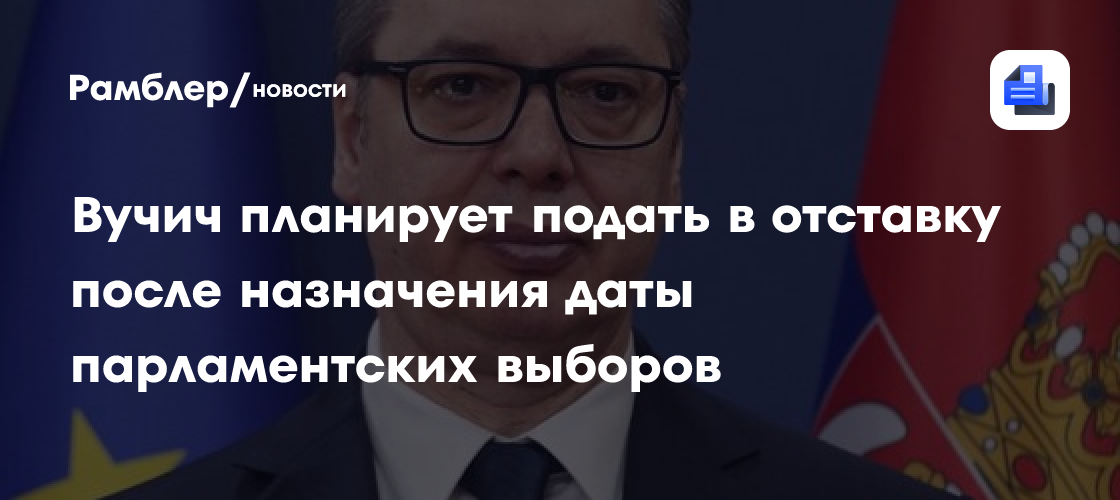 "Выношу вещи": Вучич раскрыл сроки своей отставки