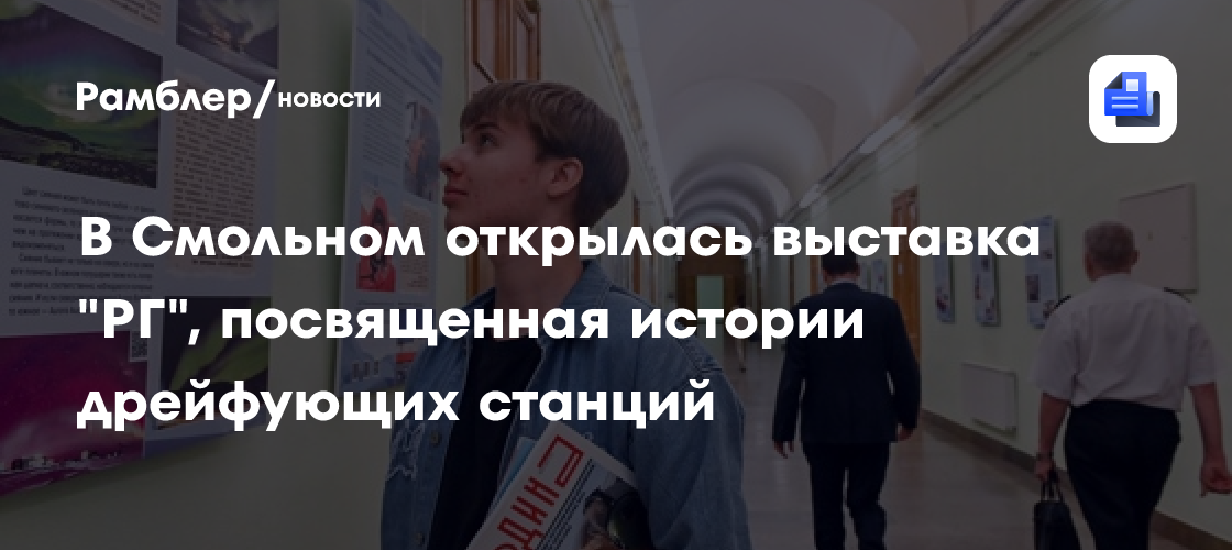 В Смольном открылась выставка "РГ", посвященная истории дрейфующих станций