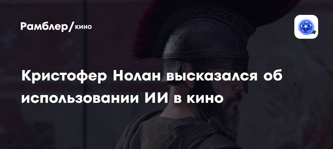«Молодёжь это отвергает»: Кристофер Нолан — об использовании ИИ в кино