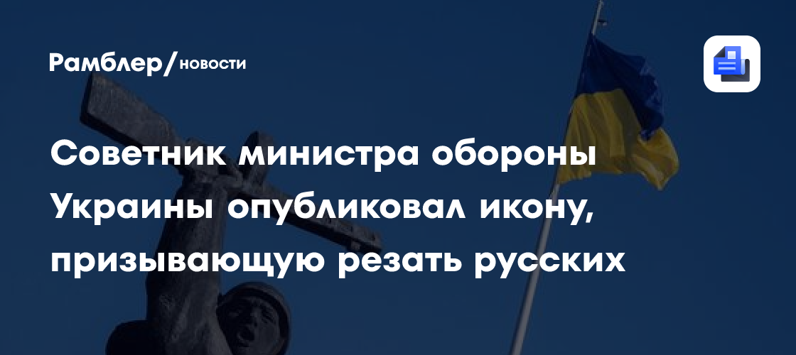 Советник министра обороны Украины опубликовал икону, призывающую резать русских