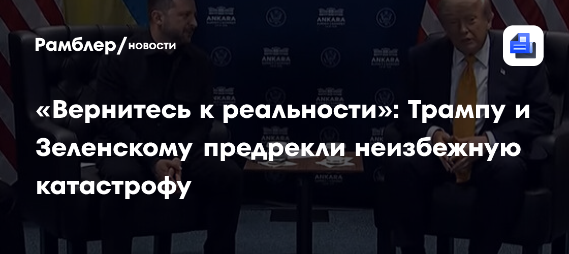 «Вернитесь к реальности»: Трампу и Зеленскому предрекли неизбежную катастрофу