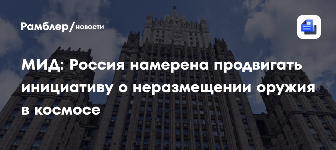 МИД: Россия намерена продвигать инициативу о неразмещении оружия в космосе