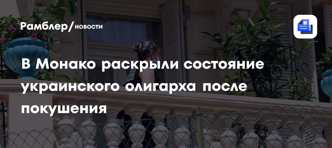 В Монако раскрыли состояние украинского олигарха после покушения