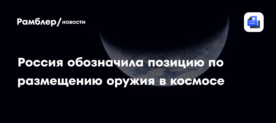 Россия продолжит продвигать принципы недопущения гонки вооружений в космосе