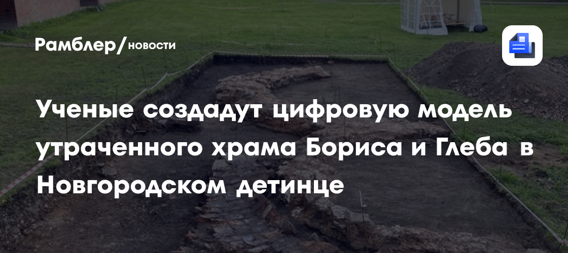 Ученые создадут цифровую модель утраченного храма Бориса и Глеба в Новгородском детинце