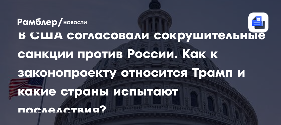 Сенат США согласовал с Трампом новые санкции за покупку ресурсов у России